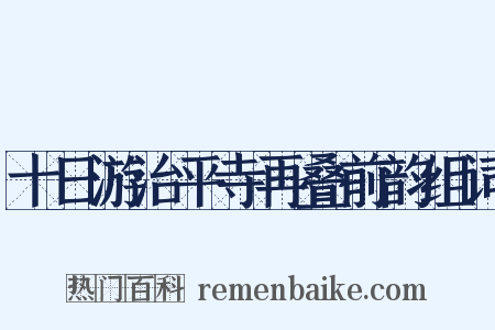 十日游治平寺再叠前韵组词是什么意思的图片